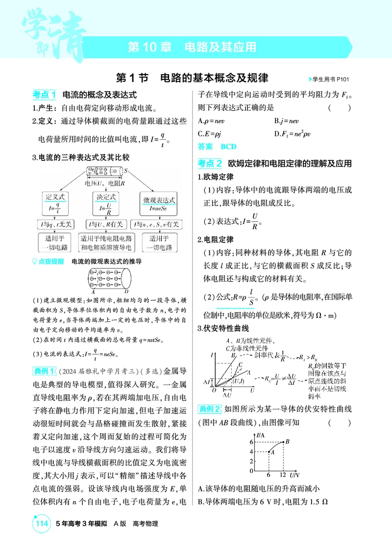 《1_精讲册PDF-第10章电路及其应用_2026版教学资源包_202653高考总复习A版_湖南版_2026版.湖南版.选考总复习.物理.5·3A版_二、教师用书PDF_第10章电路及其应用_1_专题电子书》第1页预览