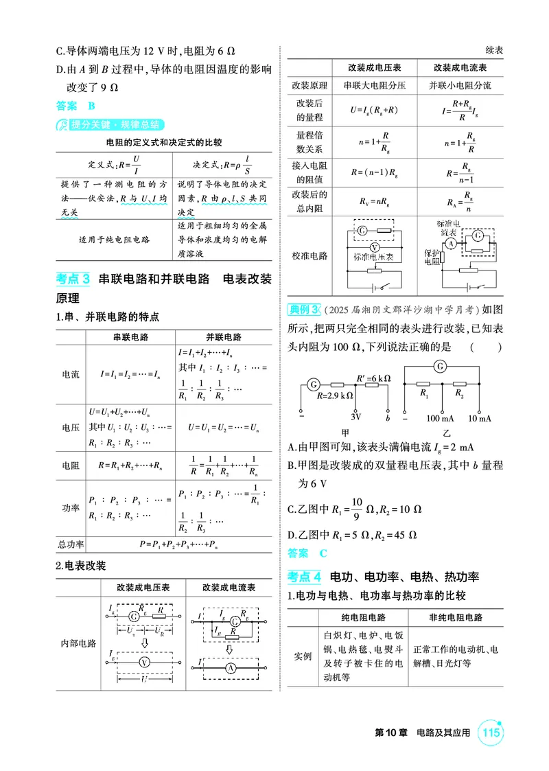 《1_精讲册PDF-第10章电路及其应用_2026版教学资源包_202653高考总复习A版_湖南版_2026版.湖南版.选考总复习.物理.5·3A版_二、教师用书PDF_第10章电路及其应用_1_专题电子书》第2页预览