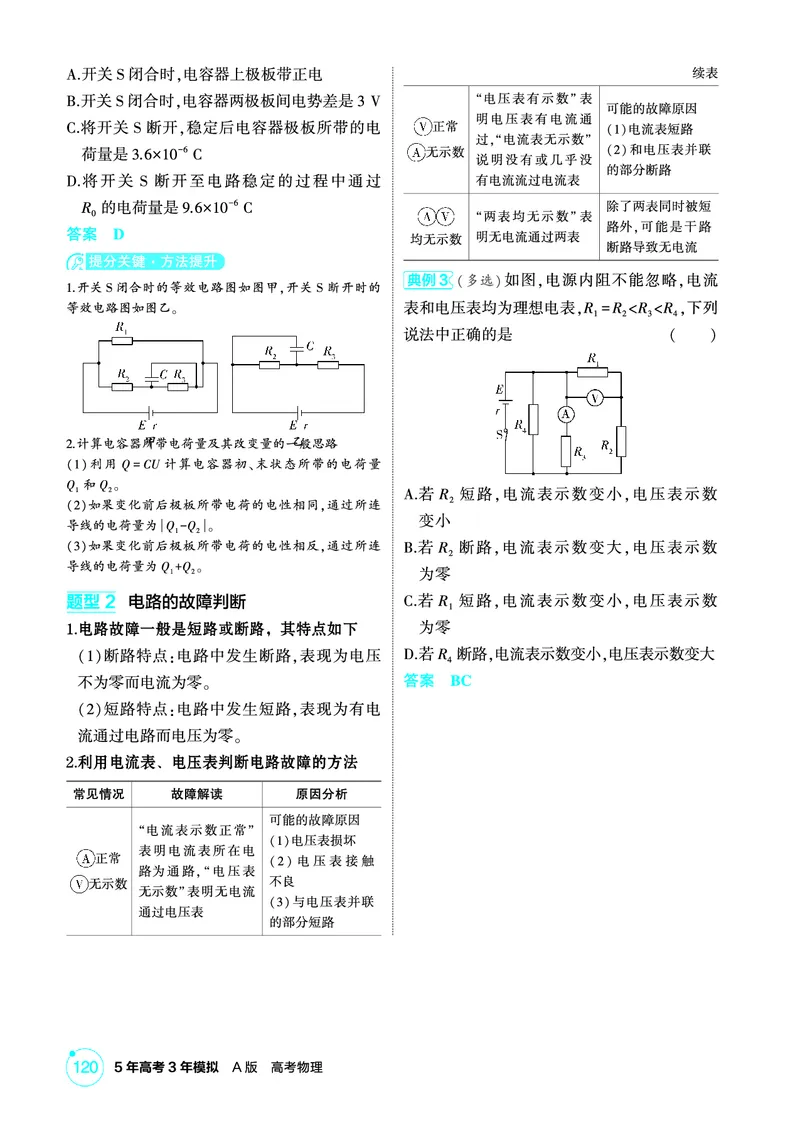 《1_精讲册PDF-第10章电路及其应用_2026版教学资源包_202653高考总复习A版_湖南版_2026版.湖南版.选考总复习.物理.5·3A版_二、教师用书PDF_第10章电路及其应用_1_专题电子书》第7页预览