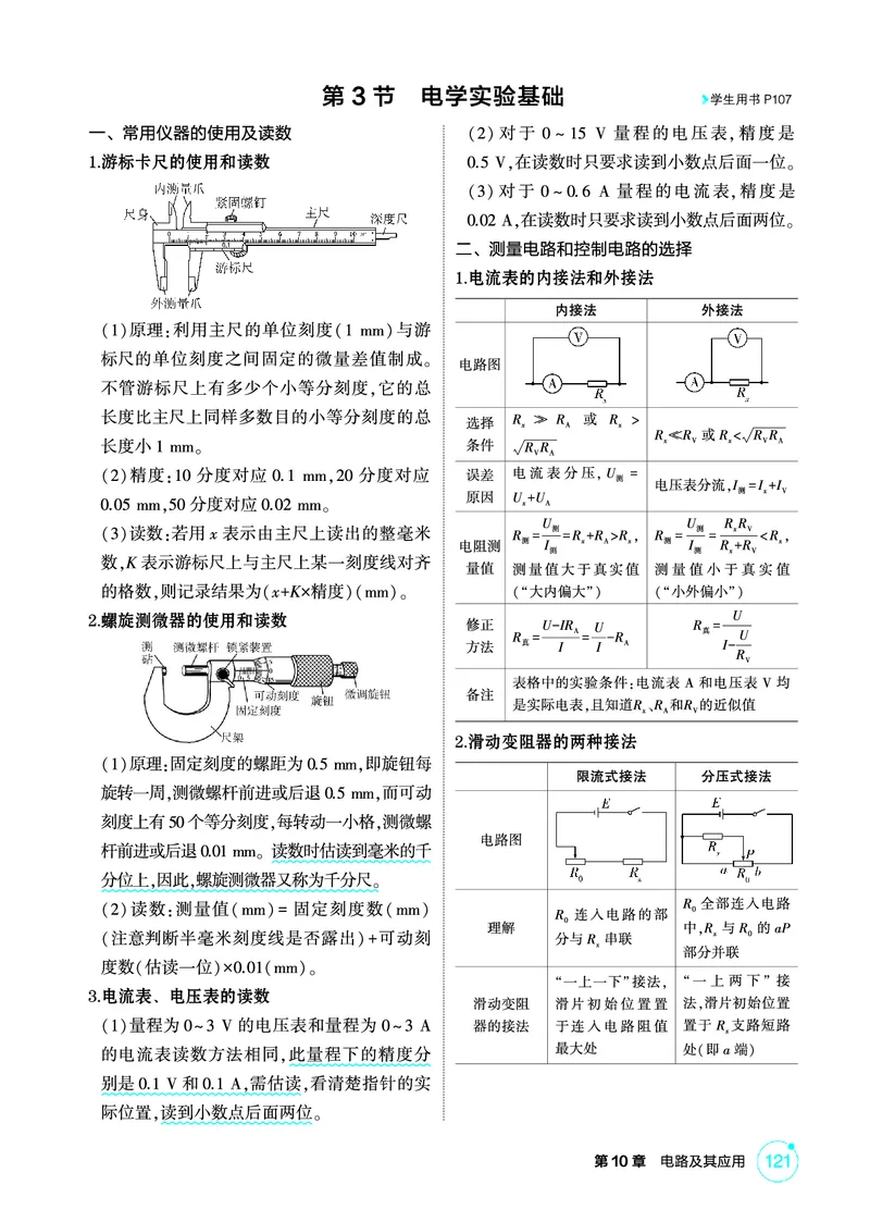 《1_精讲册PDF-第10章电路及其应用_2026版教学资源包_202653高考总复习A版_湖南版_2026版.湖南版.选考总复习.物理.5·3A版_二、教师用书PDF_第10章电路及其应用_1_专题电子书》第8页预览