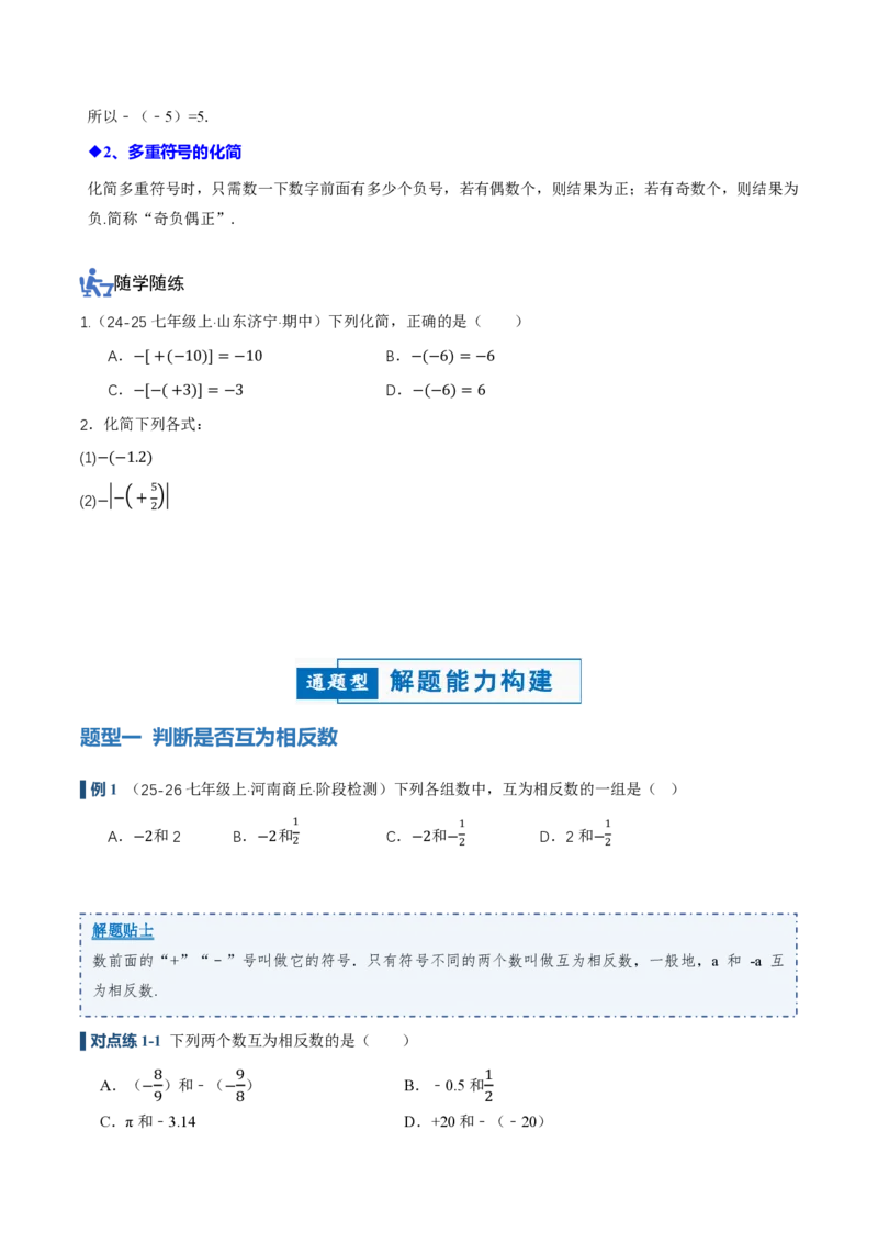 《1.2.3相反数（讲义）（原卷版）_2026秋初中教辅合集_2027学科网&_2026秋《同步备课系列》7上数学_第一章有理数_同步作业&讲义_1.2.3相反数（讲义，知识点&6大题型&刷好题）》第3页预览