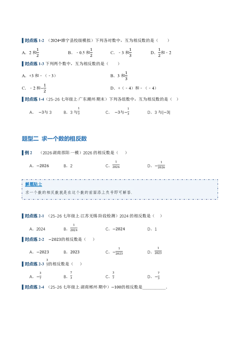 《1.2.3相反数（讲义）（原卷版）_2026秋初中教辅合集_2027学科网&_2026秋《同步备课系列》7上数学_第一章有理数_同步作业&讲义_1.2.3相反数（讲义，知识点&6大题型&刷好题）》第4页预览