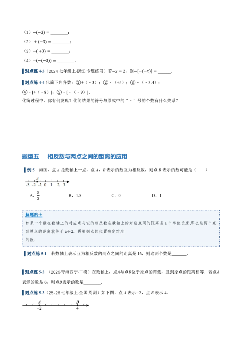 《1.2.3相反数（讲义）（原卷版）_2026秋初中教辅合集_2027学科网&_2026秋《同步备课系列》7上数学_第一章有理数_同步作业&讲义_1.2.3相反数（讲义，知识点&6大题型&刷好题）》第6页预览