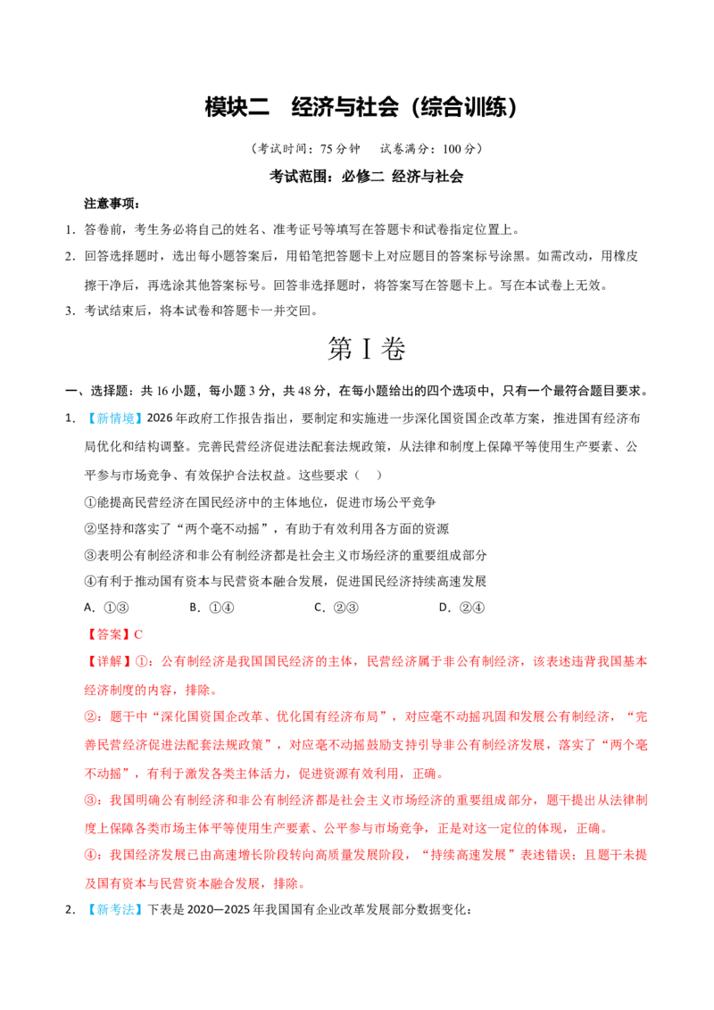 《模块二经济与社会（综合训练）（黑吉辽蒙专用）（教师版）_zheng治_2027年高考政治一轮_2027年高考政治一轮课件+讲义+练习（黑吉辽蒙专用）-G330_2027版》第1页预览