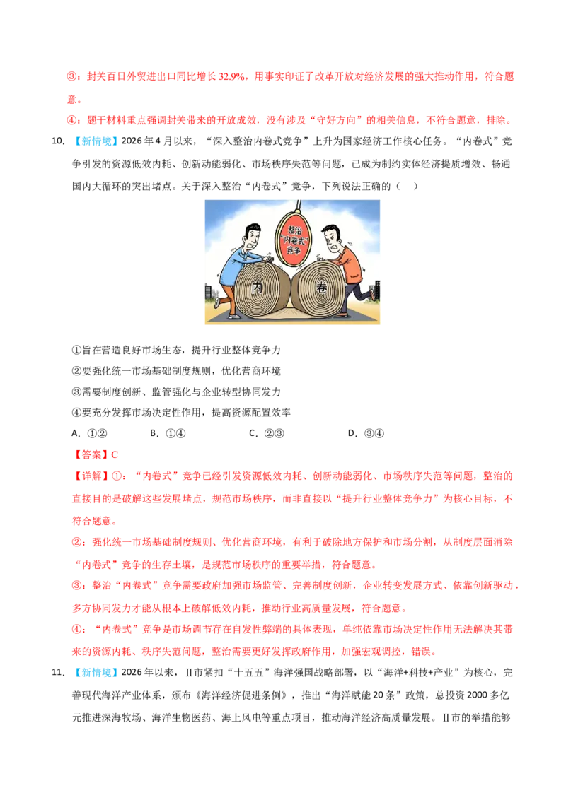 《模块二经济与社会（综合训练）（黑吉辽蒙专用）（教师版）_zheng治_2027年高考政治一轮_2027年高考政治一轮课件+讲义+练习（黑吉辽蒙专用）-G330_2027版》第7页预览
