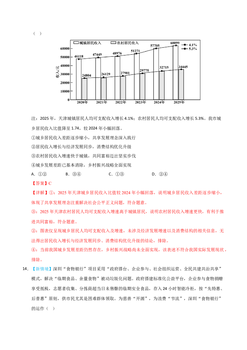 《模块二经济与社会（综合训练）（黑吉辽蒙专用）（教师版）_zheng治_2027年高考政治一轮_2027年高考政治一轮课件+讲义+练习（黑吉辽蒙专用）-G330_2027版》第9页预览
