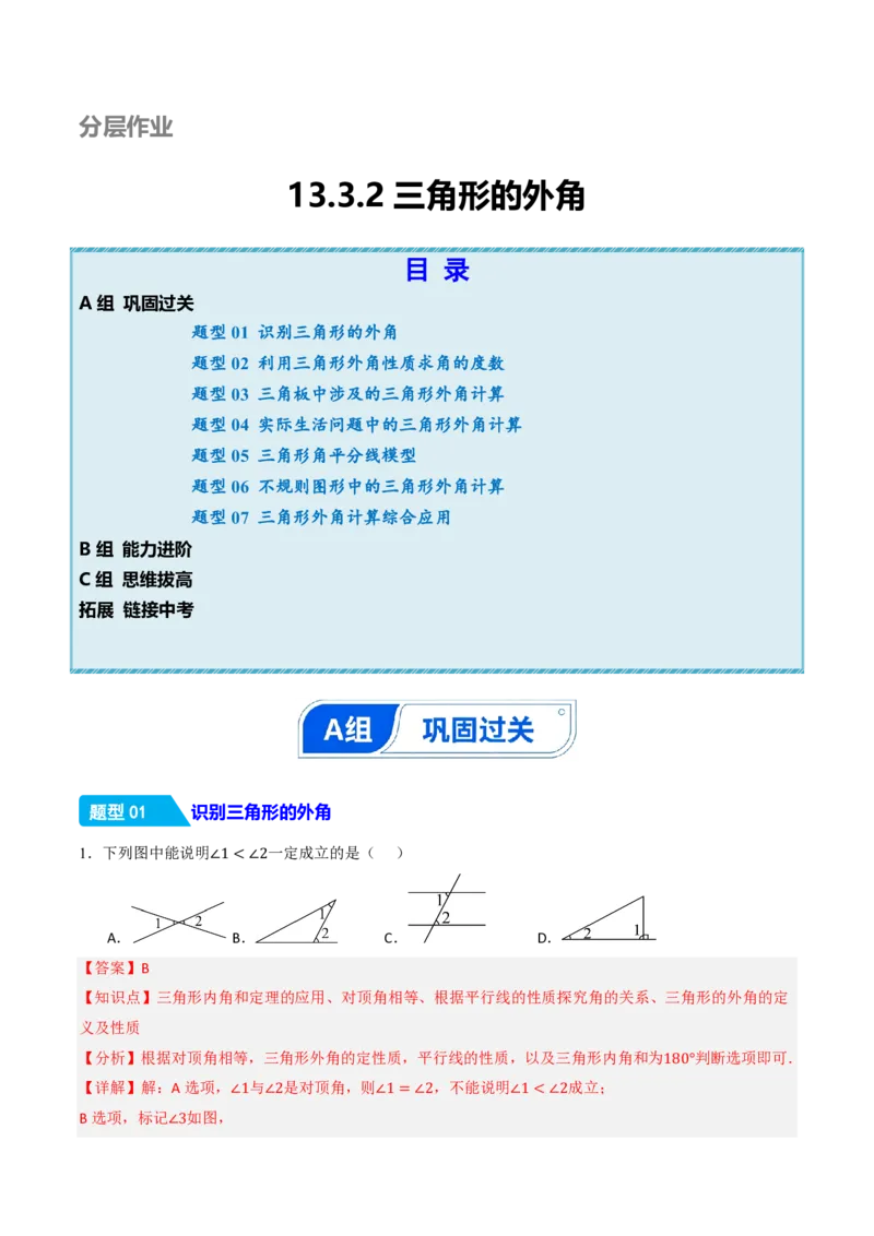 《13.3.2三角形的外角（分层作业）（解析版）_2026秋初中教辅合集_2027学科网&_2026秋《同步备课系列》8上数学_第十三章三角形_13.3三角形的内角与外角_13.3.2三角形的外角》第1页预览