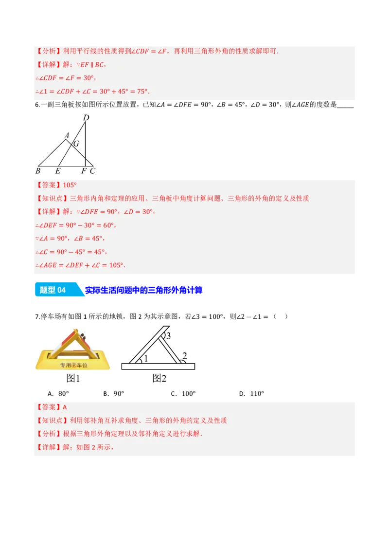 《13.3.2三角形的外角（分层作业）（解析版）_2026秋初中教辅合集_2027学科网&_2026秋《同步备课系列》8上数学_第十三章三角形_13.3三角形的内角与外角_13.3.2三角形的外角》第4页预览