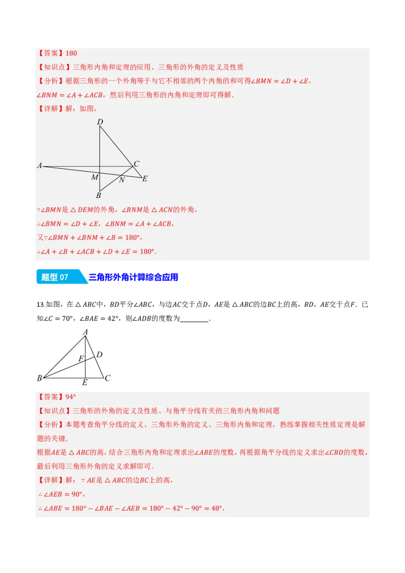 《13.3.2三角形的外角（分层作业）（解析版）_2026秋初中教辅合集_2027学科网&_2026秋《同步备课系列》8上数学_第十三章三角形_13.3三角形的内角与外角_13.3.2三角形的外角》第8页预览