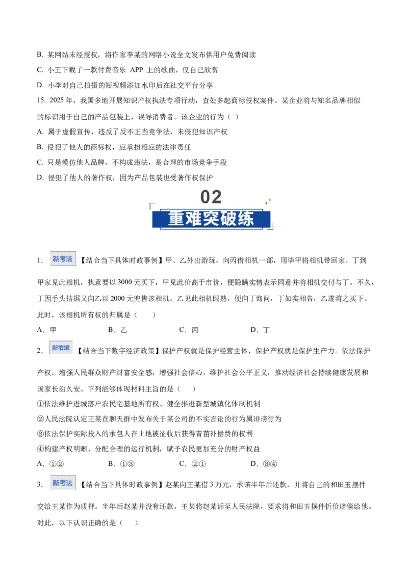 《第02课依法有效保护财产权（学生版）（湖南专用）_zheng治_2026年_2026年高考政治一轮课件+讲义+练习（湖南专用）-G331》第5页预览