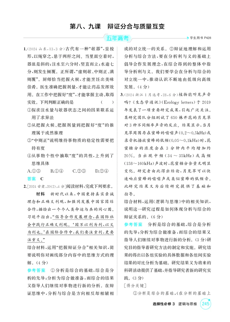《1_精练册-第八、九课　辩证分合与质量互变_2026版教学资源包_202653高考总复习A版_湖南版_2026版.湖南版.选考总复习.政治.5·3A版_一、图书电子教参_选择性必修3逻辑与思维_1_精练册PDF》第1页预览