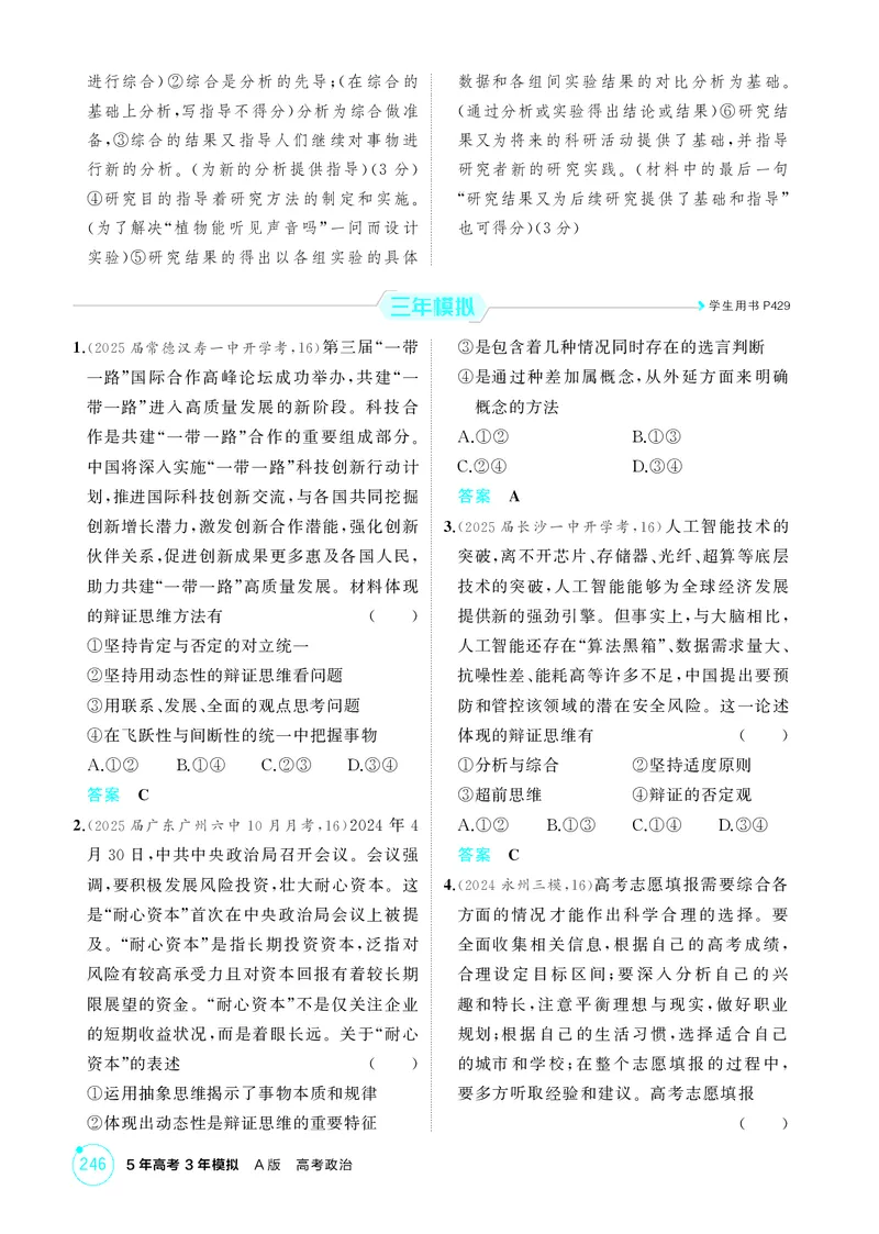 《1_精练册-第八、九课　辩证分合与质量互变_2026版教学资源包_202653高考总复习A版_湖南版_2026版.湖南版.选考总复习.政治.5·3A版_一、图书电子教参_选择性必修3逻辑与思维_1_精练册PDF》第2页预览