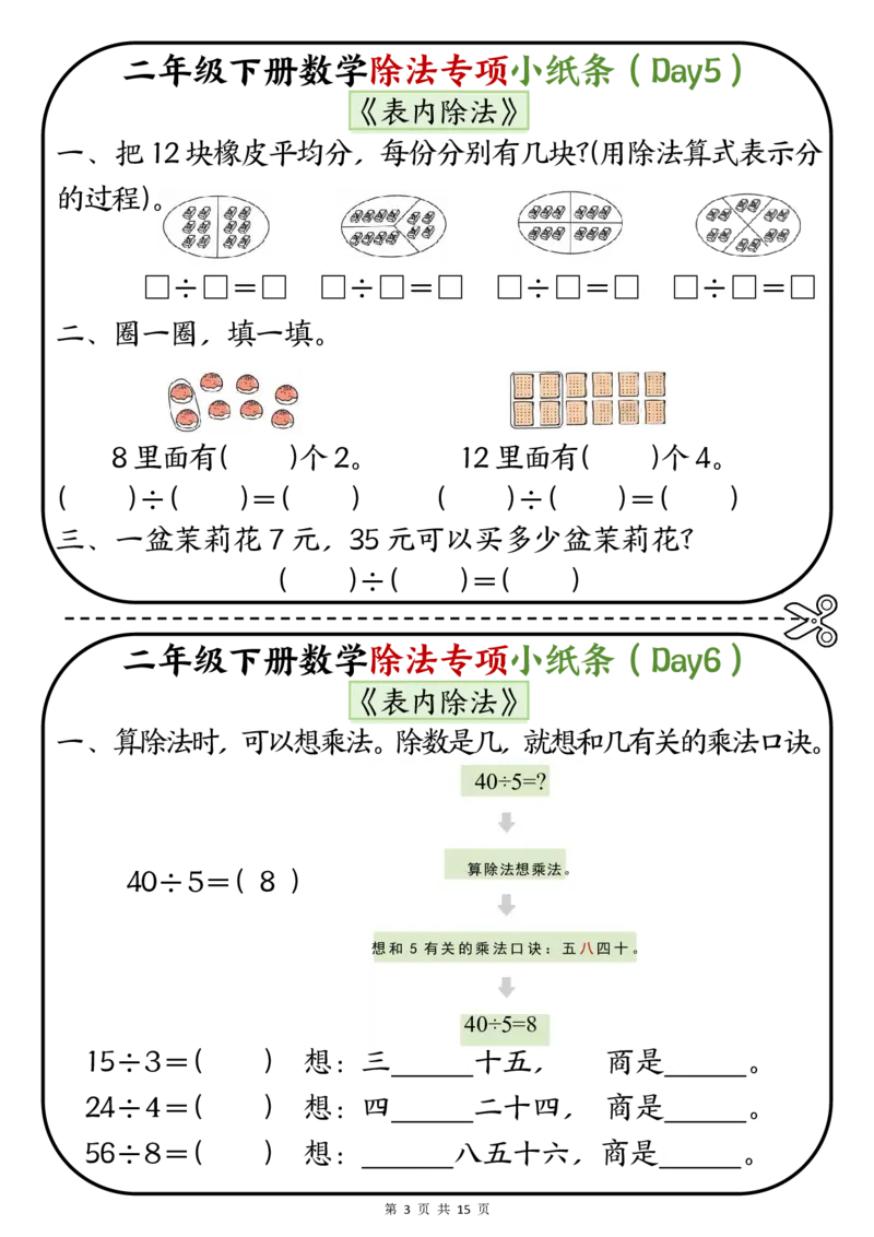 《二年级（下）数学除法专项小纸条(1)_2年级下册同步教辅_2下-数学_二下数学-专项练习》第3页预览