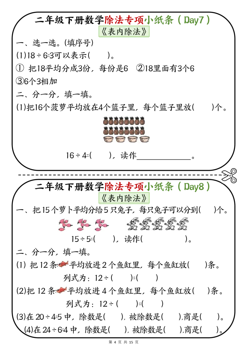 《二年级（下）数学除法专项小纸条(1)_2年级下册同步教辅_2下-数学_二下数学-专项练习》第4页预览