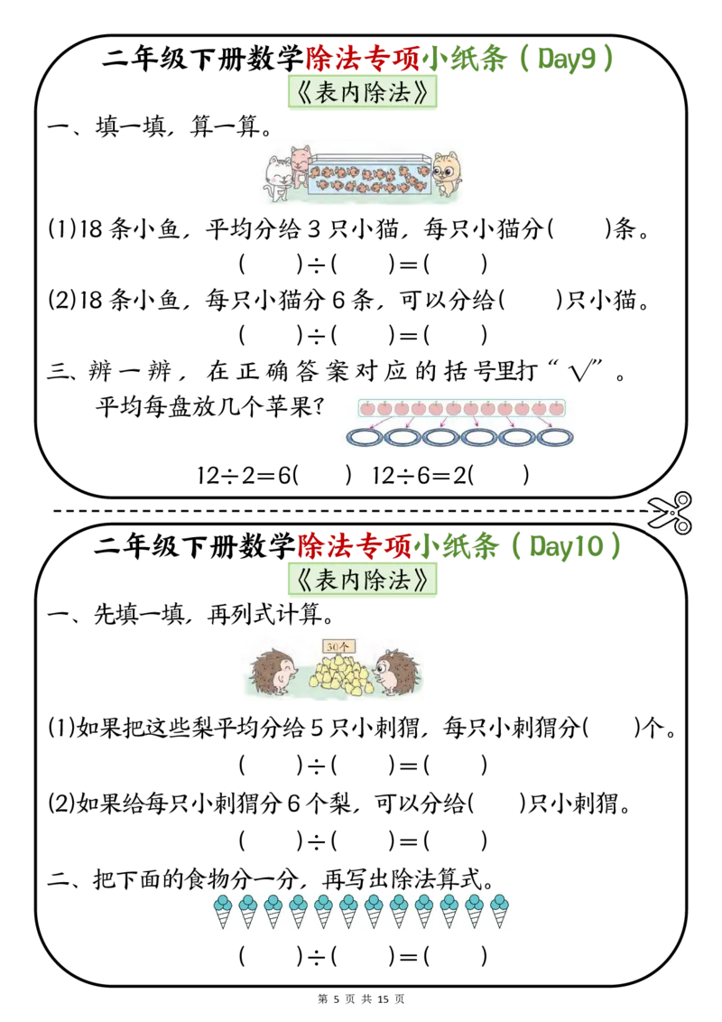 《二年级（下）数学除法专项小纸条(1)_2年级下册同步教辅_2下-数学_二下数学-专项练习》第5页预览