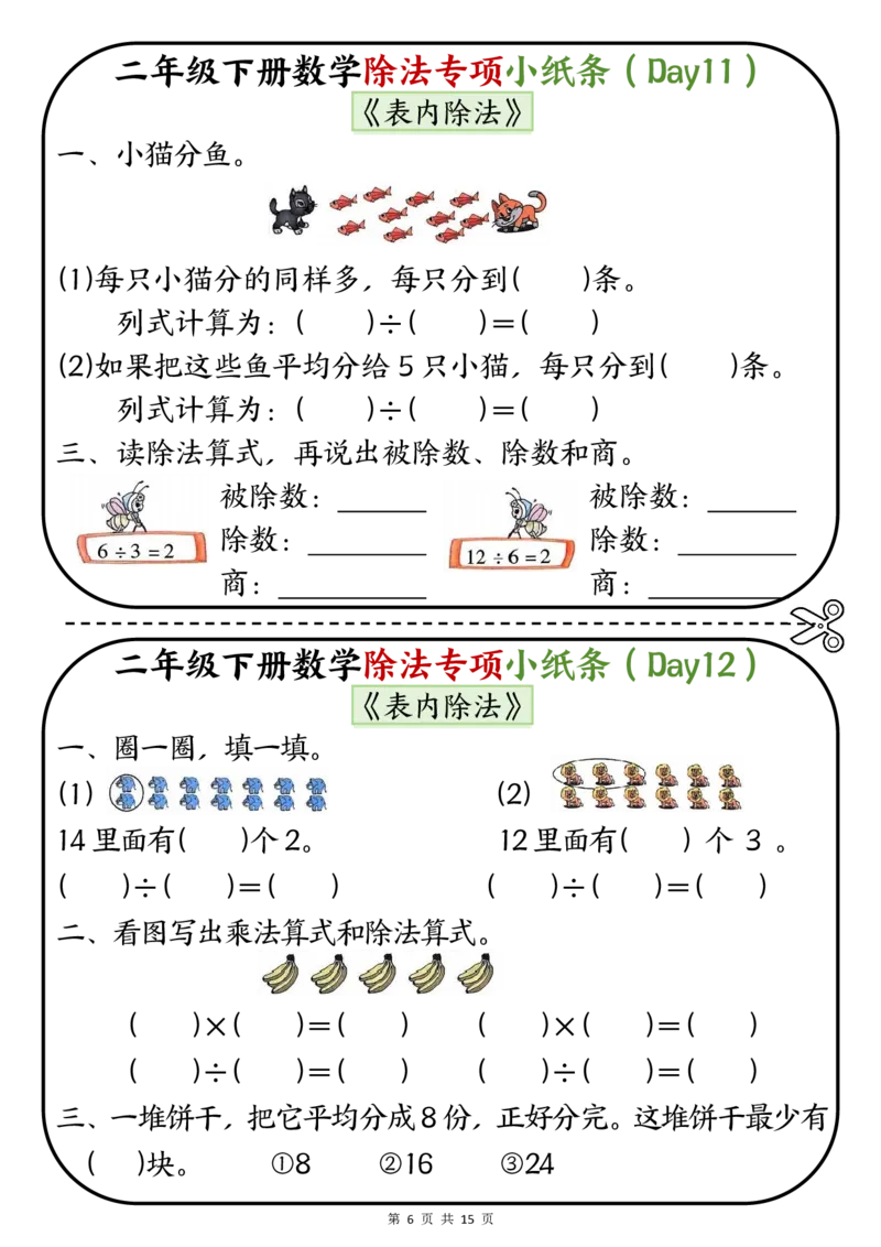 《二年级（下）数学除法专项小纸条(1)_2年级下册同步教辅_2下-数学_二下数学-专项练习》第6页预览