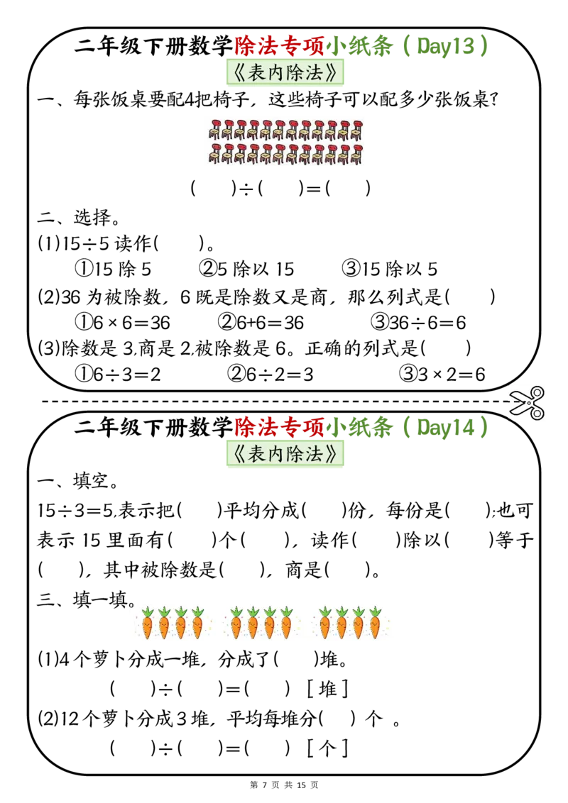 《二年级（下）数学除法专项小纸条(1)_2年级下册同步教辅_2下-数学_二下数学-专项练习》第7页预览