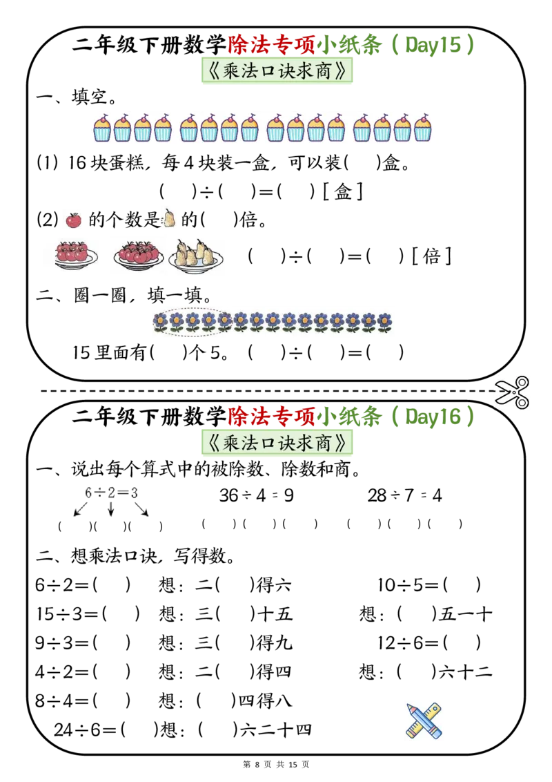 《二年级（下）数学除法专项小纸条(1)_2年级下册同步教辅_2下-数学_二下数学-专项练习》第8页预览