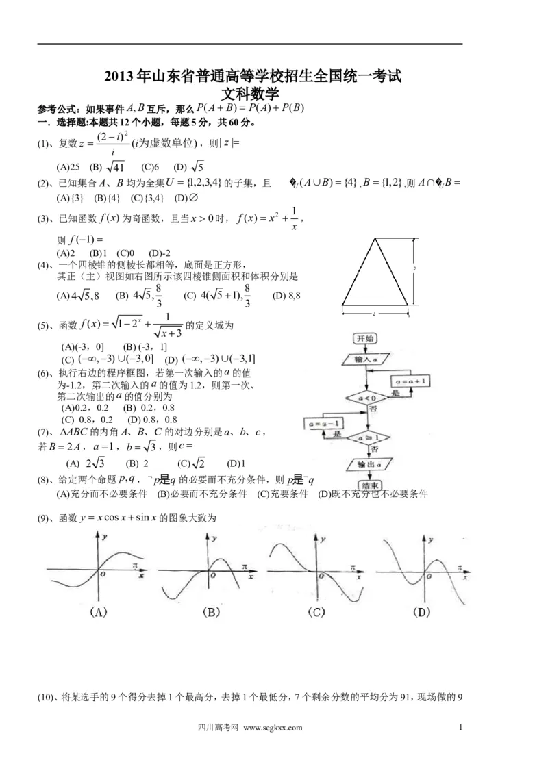 《2013年高考真题数学文(山东卷)（含解析版）_高考一二三轮复习_数学_2027年高考数学专项复习更新中_2008年-2026年数学高考真题-G427_2008-2020年高考_2008-2020年_地方卷_山东2008-2020》第1页预览