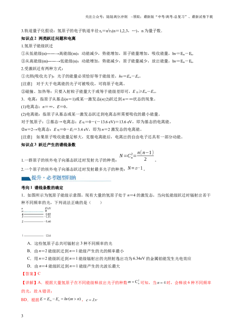 《第73讲原子结构原子核（讲义）（解析版）_04-物理-高考总复习_一轮复习_2024年_2024年高考物理一轮复习讲练测（讲义+练习+课件）（新高考）_讲义+练习_第73讲原子结构原子核（讲义）》第3页预览
