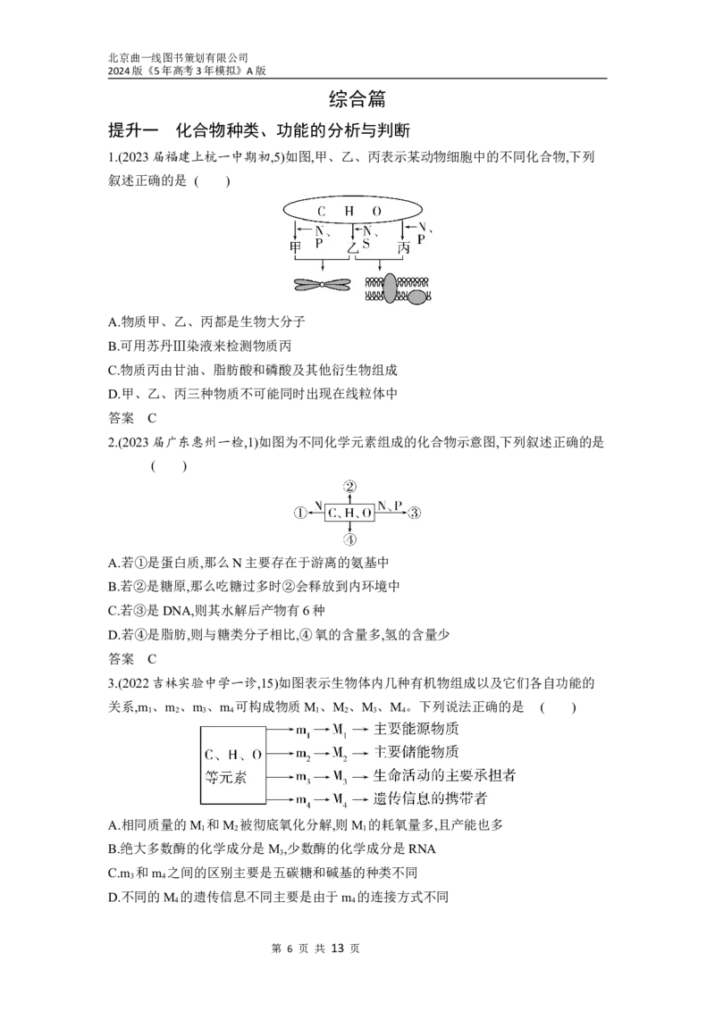 《1_01-专题一　细胞的分子组成（分层集训word）_2024版教学资源包_2024版.新高考版生物.5·3A版_1_专题一细胞的分子组成_3_习题WORD》第6页预览