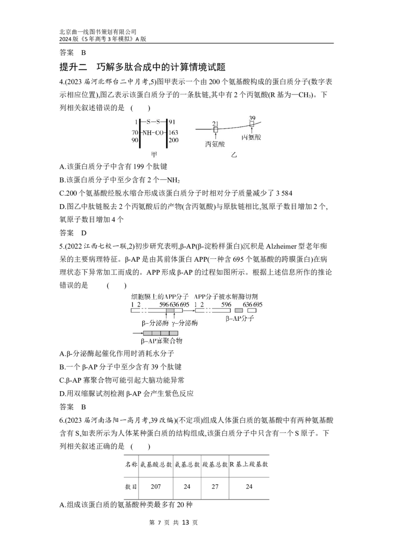 《1_01-专题一　细胞的分子组成（分层集训word）_2024版教学资源包_2024版.新高考版生物.5·3A版_1_专题一细胞的分子组成_3_习题WORD》第7页预览