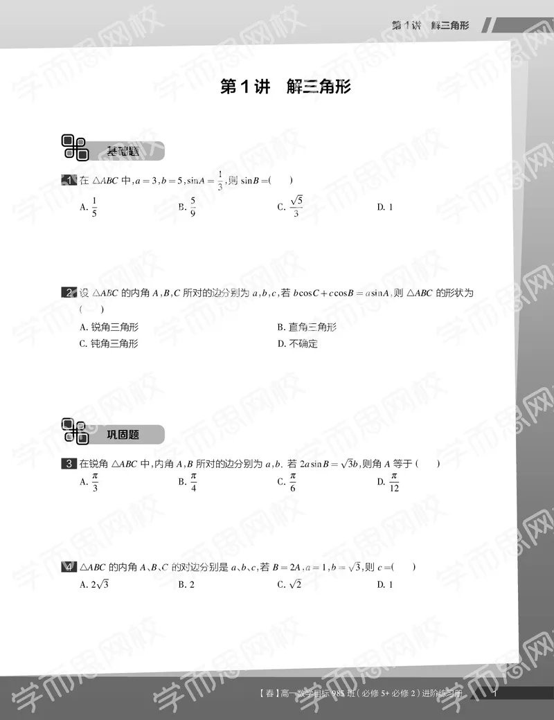 《练习册春季目标985班高一数学直播班（必修5必修2）-64137270c045_学而思高一全套_2020年春季高一_20春季目标985班高一数学直播班（必修5+必修2）16讲哈茹雪已完结16讲》第3页预览