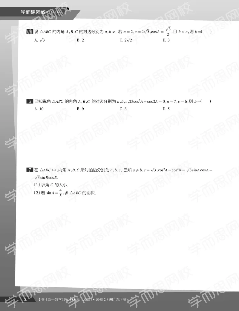 《练习册春季目标985班高一数学直播班（必修5必修2）-64137270c045_学而思高一全套_2020年春季高一_20春季目标985班高一数学直播班（必修5+必修2）16讲哈茹雪已完结16讲》第4页预览
