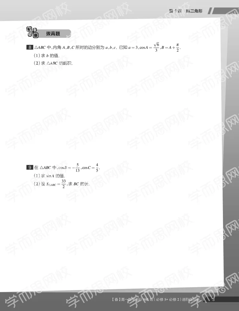《练习册春季目标985班高一数学直播班（必修5必修2）-64137270c045_学而思高一全套_2020年春季高一_20春季目标985班高一数学直播班（必修5+必修2）16讲哈茹雪已完结16讲》第5页预览