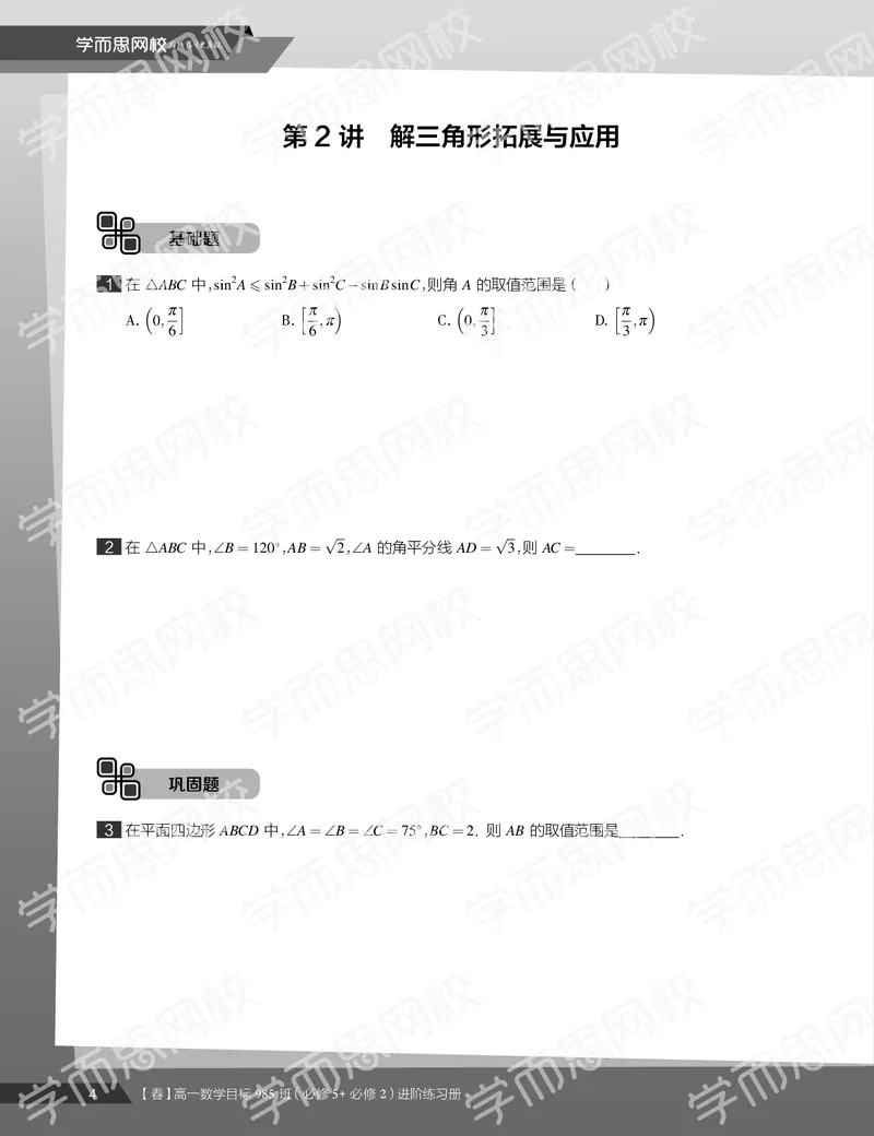 《练习册春季目标985班高一数学直播班（必修5必修2）-64137270c045_学而思高一全套_2020年春季高一_20春季目标985班高一数学直播班（必修5+必修2）16讲哈茹雪已完结16讲》第6页预览