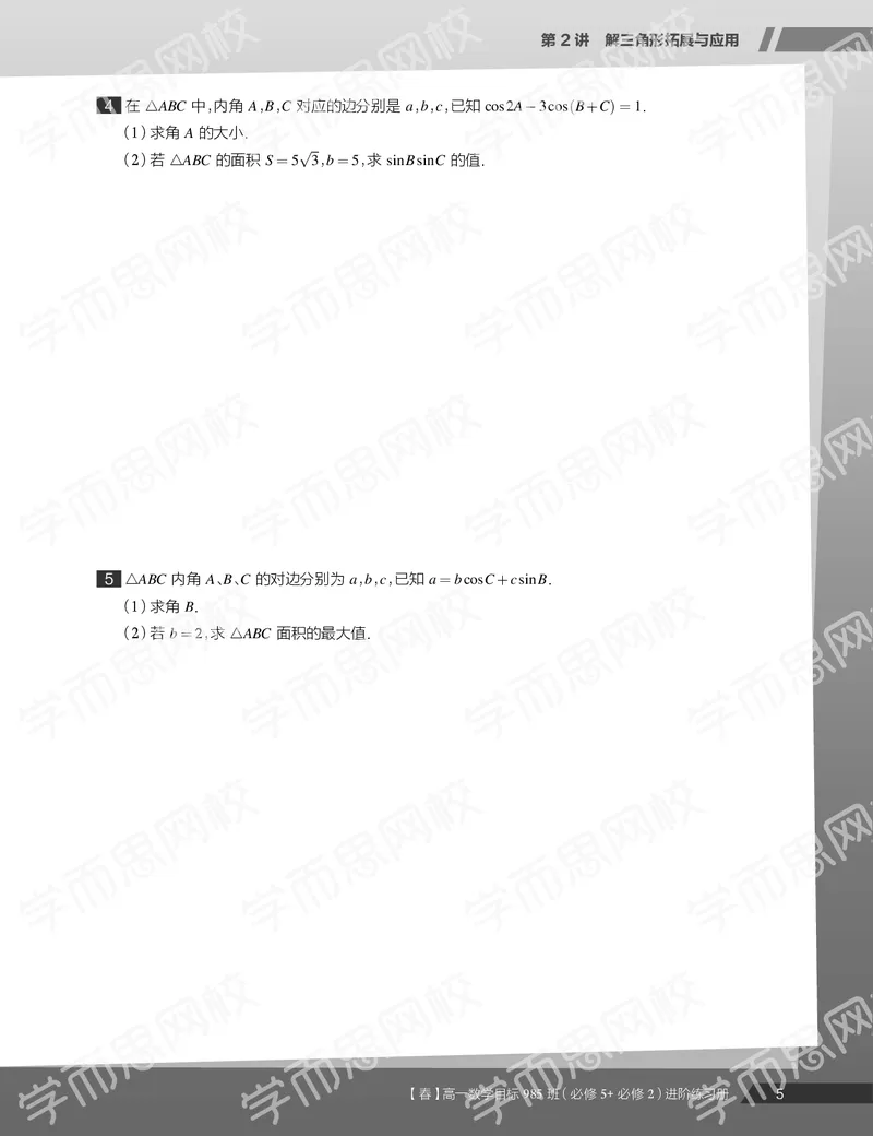 《练习册春季目标985班高一数学直播班（必修5必修2）-64137270c045_学而思高一全套_2020年春季高一_20春季目标985班高一数学直播班（必修5+必修2）16讲哈茹雪已完结16讲》第7页预览