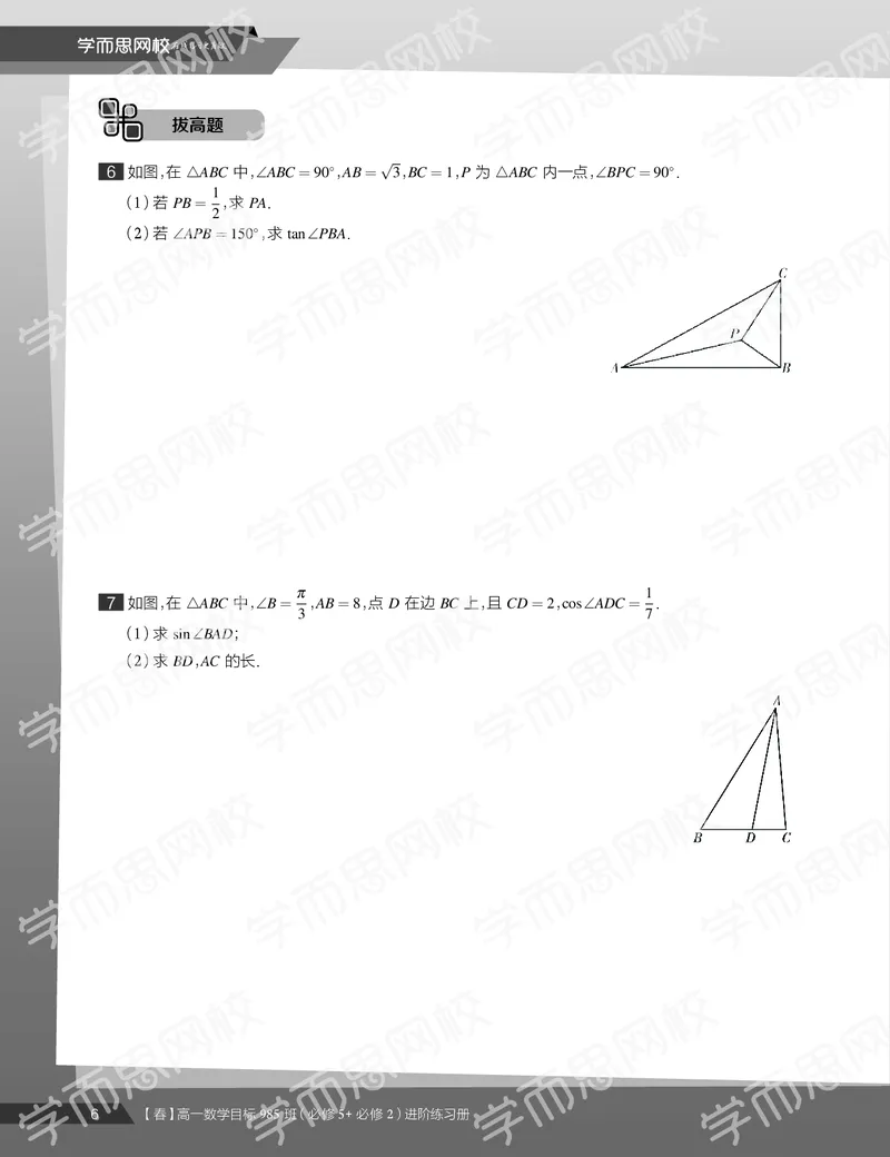 《练习册春季目标985班高一数学直播班（必修5必修2）-64137270c045_学而思高一全套_2020年春季高一_20春季目标985班高一数学直播班（必修5+必修2）16讲哈茹雪已完结16讲》第8页预览