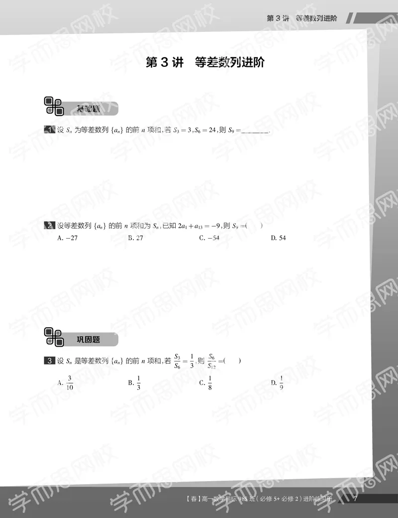 《练习册春季目标985班高一数学直播班（必修5必修2）-64137270c045_学而思高一全套_2020年春季高一_20春季目标985班高一数学直播班（必修5+必修2）16讲哈茹雪已完结16讲》第9页预览