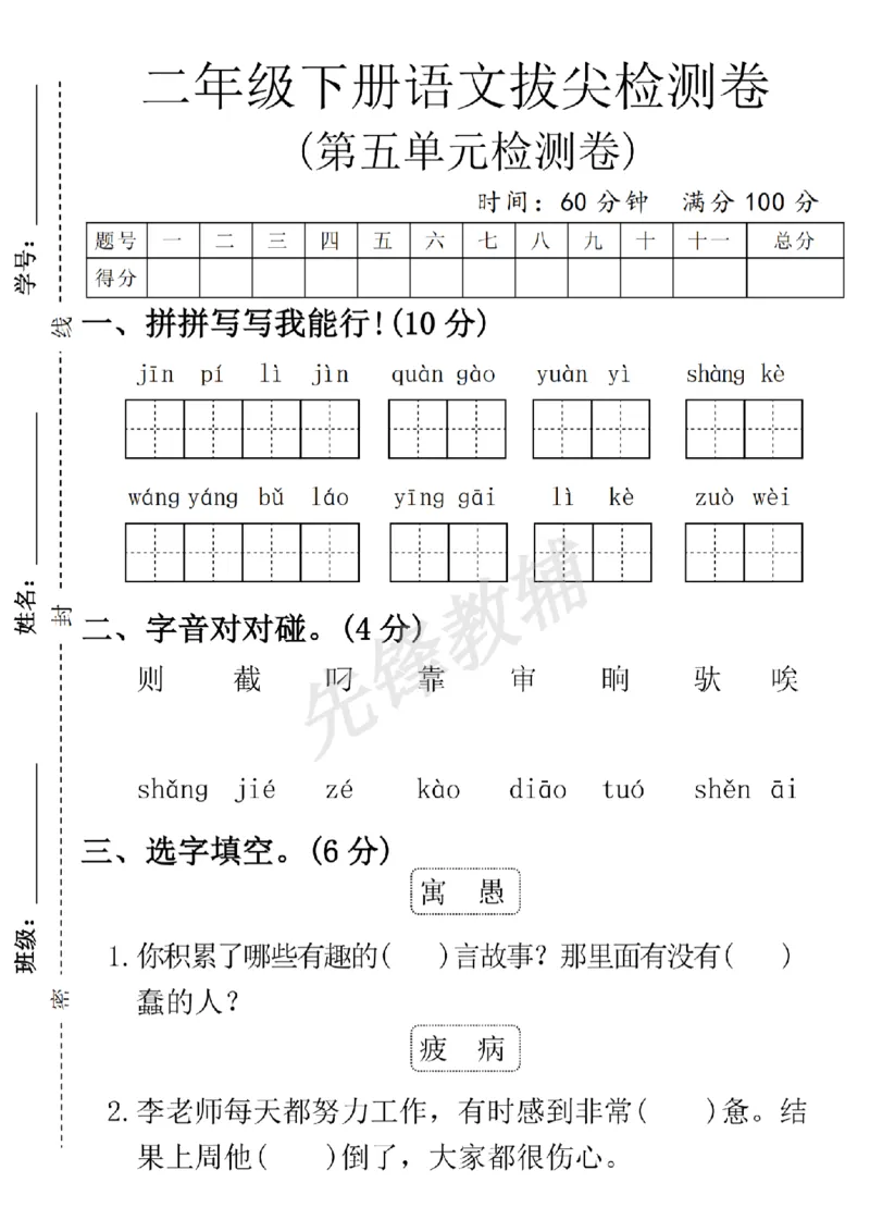 《二年级（下）语文第五单元拔尖检测卷_2年级下册同步教辅_2下-语文_二下语文-单元+期中+期末试卷_二下语文单元卷》第1页预览