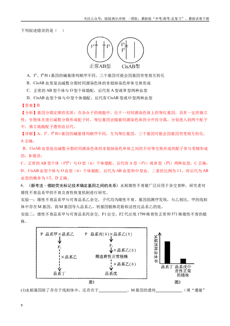 《重难点07遗传的基本规律题型及特例分析（解析版）_06-生物-高考总复习_专项复习_2025年_2025年高考生物重难点讲义专练（黑吉辽蒙专用）》第9页预览