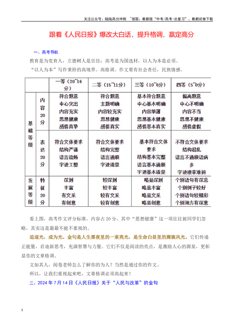 《跟着《人民日报》爆改大白话，提升格调，赢定高分-（全国通用）_专项复习_2025年_2025年高考语文作文专项复习_资料_高考语文写作之素材聚宝盆（全国通用）》第1页预览