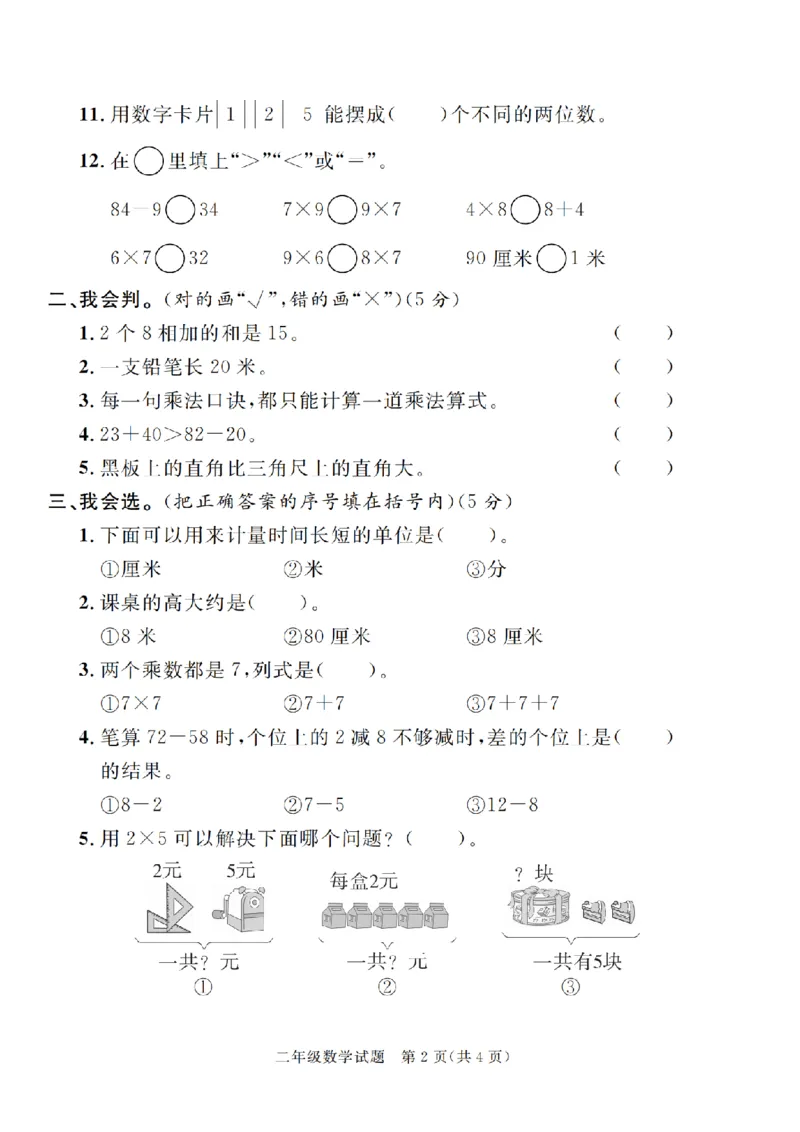 《二年级上册数学期末测试卷(3)_2年级上册同步教辅_2上-数学_二上数学-期中+期末卷人教》第2页预览