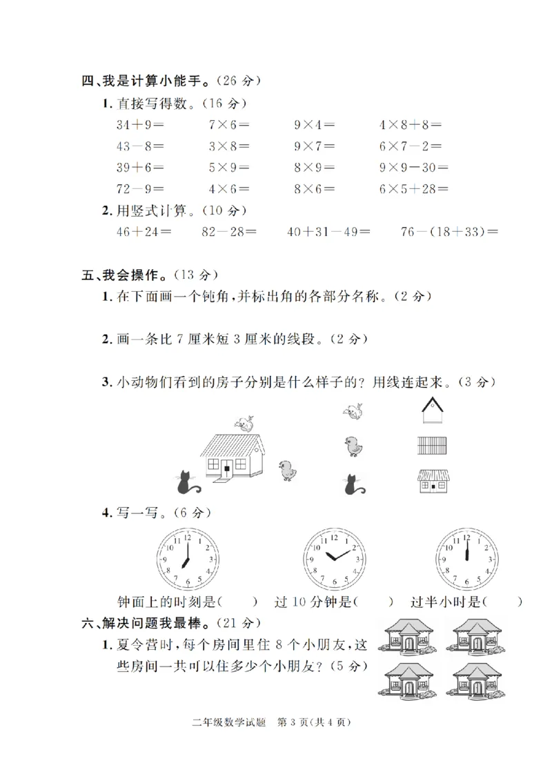 《二年级上册数学期末测试卷(3)_2年级上册同步教辅_2上-数学_二上数学-期中+期末卷人教》第3页预览