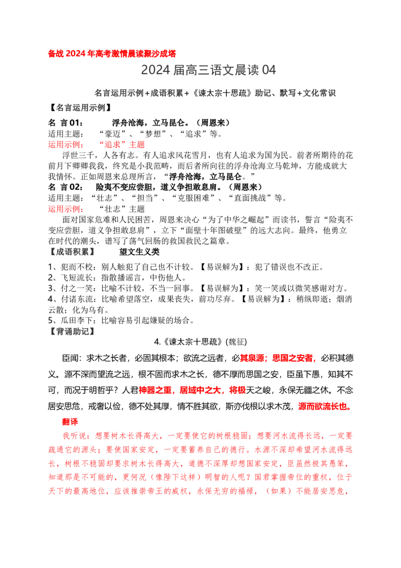《04《谏太宗十思疏》助记、默写+文化常识-解析版_语文_一轮复习_2024年_2024届高考语文一轮复习古诗文知识与热点主题语段积累（新高中语文课标60篇）_资料》第1页预览
