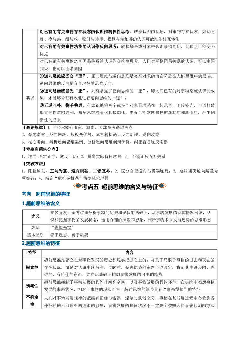 《第四单元提高创新思维能力（知识清单）（全国通用）（教师版）_zheng治_2027年高考政治一轮_2027年高考政治一轮复习知识清单（全国通用）-G56_2027版》第8页预览