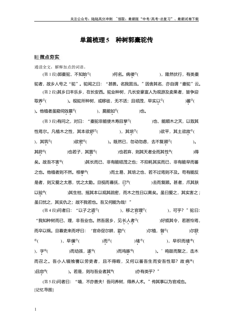 《选择性必修下册(二)　单篇梳理5　种树郭橐驼传_一轮复习_2025年_2025年大一轮复习讲义人教版语文_资料_1-资料_大一轮复习讲义学生专用_教材文言文点线面_学生用书_选择性必修下册(二)》第1页预览