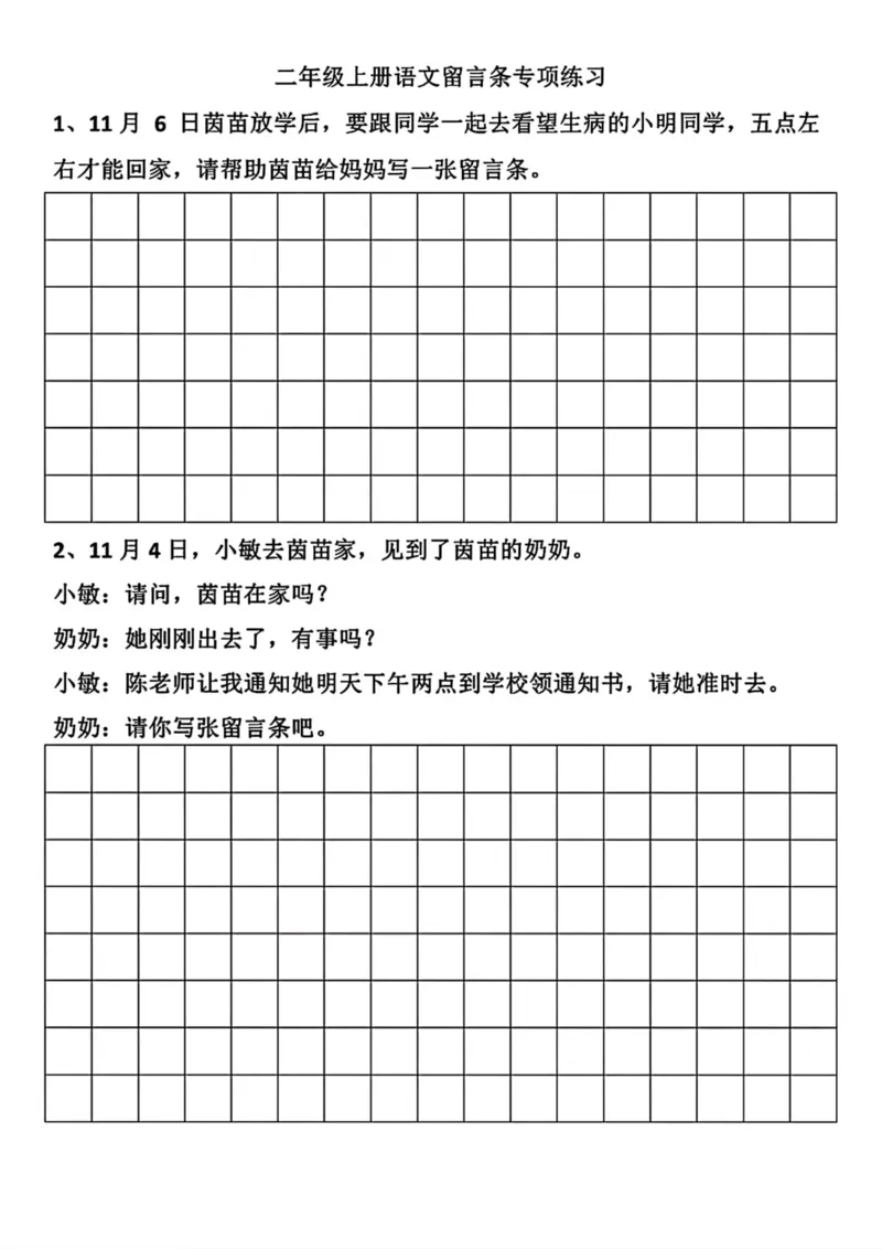 《二年级留言条_2年级上册同步教辅_2上-语文_二上语文-专项练习》第7页预览