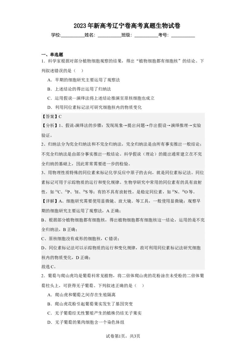 《2023年新高考辽宁卷高考真题生物试卷-4ab34a0d6043_2026版高中《二三轮复习+冲刺复习》_2021-2025生物高考题_2023生物高考题_教师》第1页预览