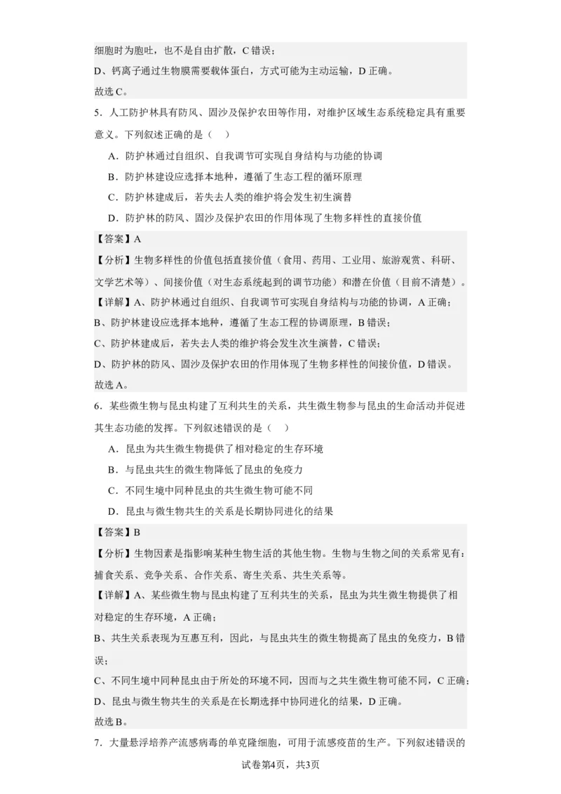 《2023年新高考辽宁卷高考真题生物试卷-4ab34a0d6043_2026版高中《二三轮复习+冲刺复习》_2021-2025生物高考题_2023生物高考题_教师》第4页预览