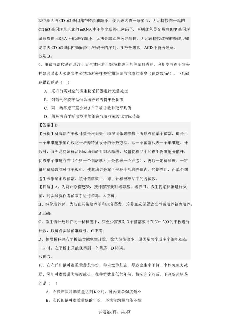《2023年新高考辽宁卷高考真题生物试卷-4ab34a0d6043_2026版高中《二三轮复习+冲刺复习》_2021-2025生物高考题_2023生物高考题_教师》第6页预览