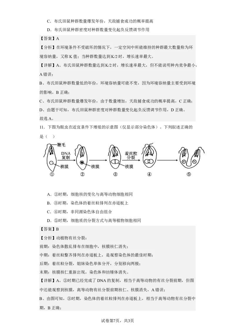 《2023年新高考辽宁卷高考真题生物试卷-4ab34a0d6043_2026版高中《二三轮复习+冲刺复习》_2021-2025生物高考题_2023生物高考题_教师》第7页预览