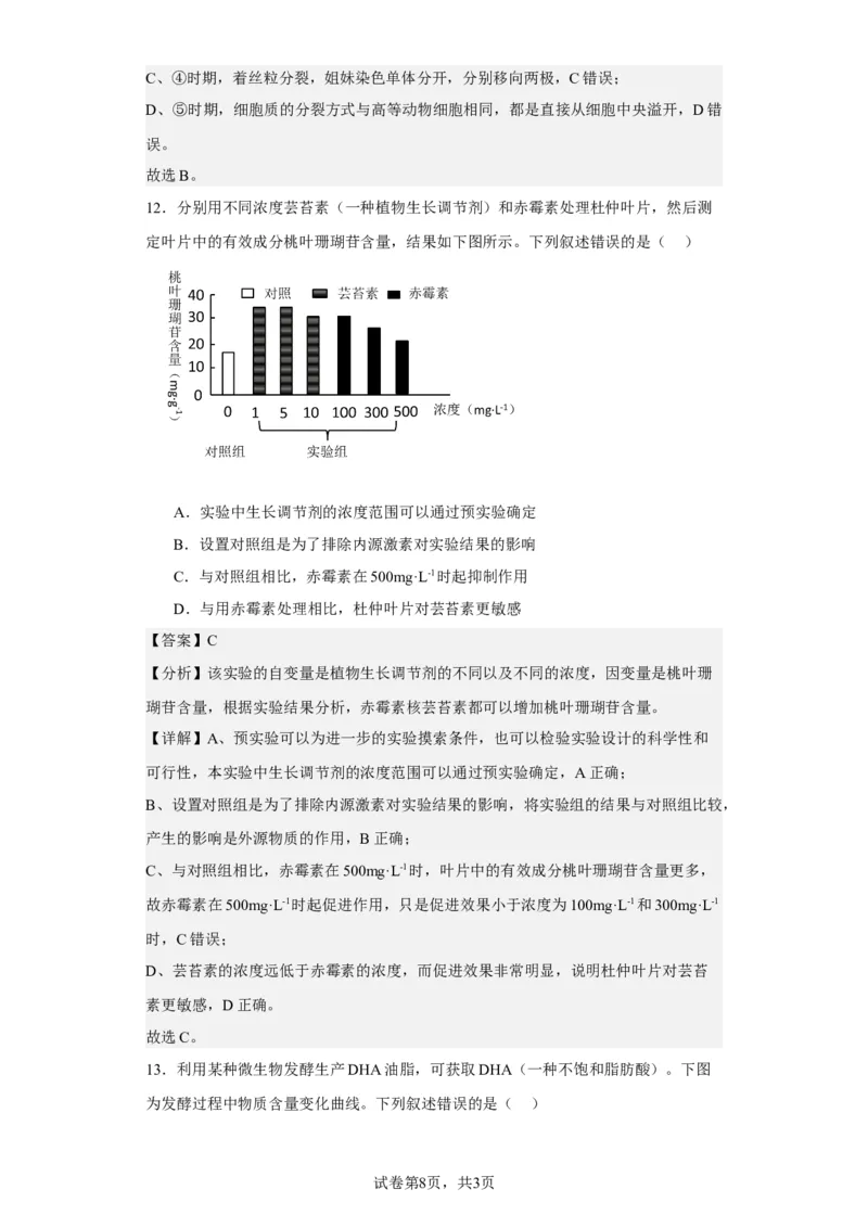 《2023年新高考辽宁卷高考真题生物试卷-4ab34a0d6043_2026版高中《二三轮复习+冲刺复习》_2021-2025生物高考题_2023生物高考题_教师》第8页预览