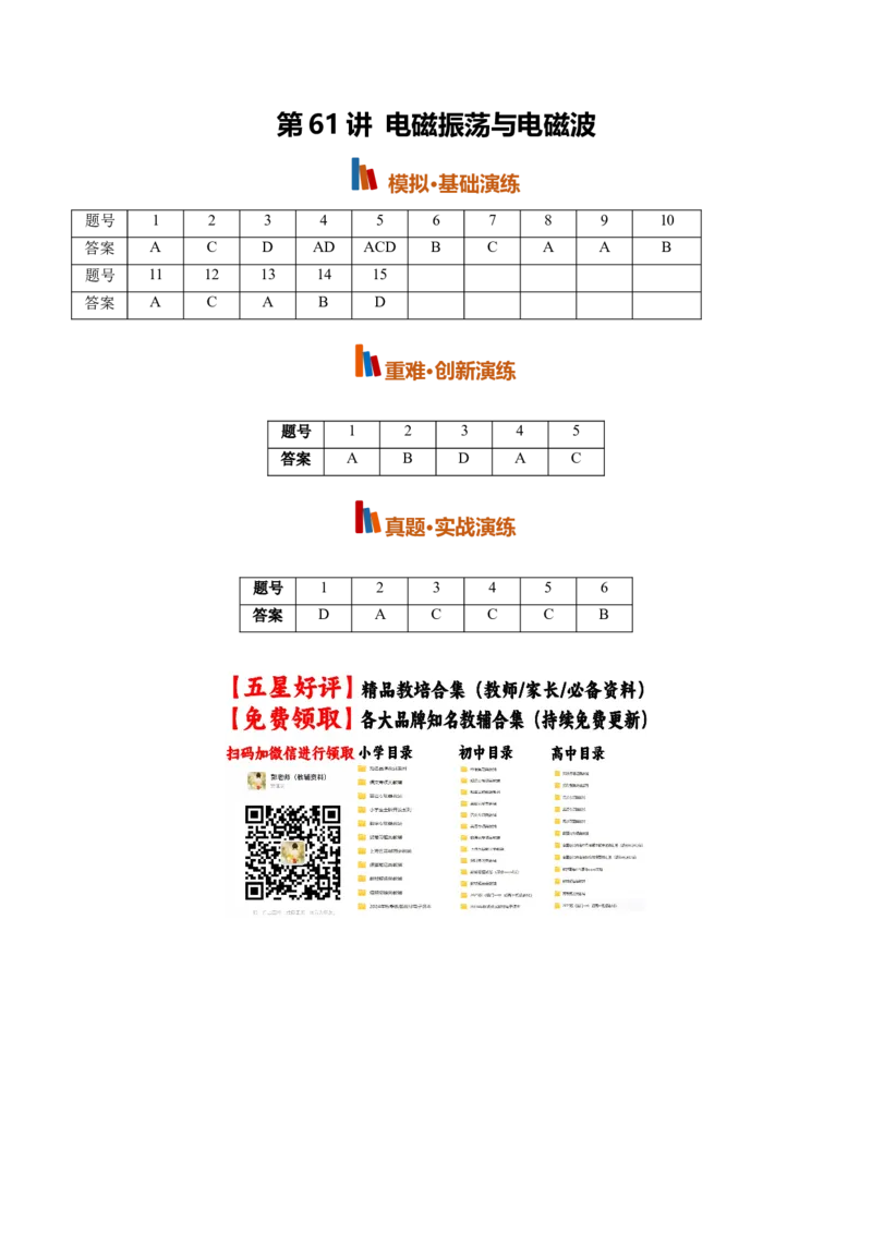 《第61讲电磁振荡与电磁波(专项训练)(黑吉辽蒙专用)(答案版)_地理_2027年高考地理一轮_2027年高考物理一轮课件+讲义+练习(黑吉辽蒙专用)-G330_2027版》第1页预览