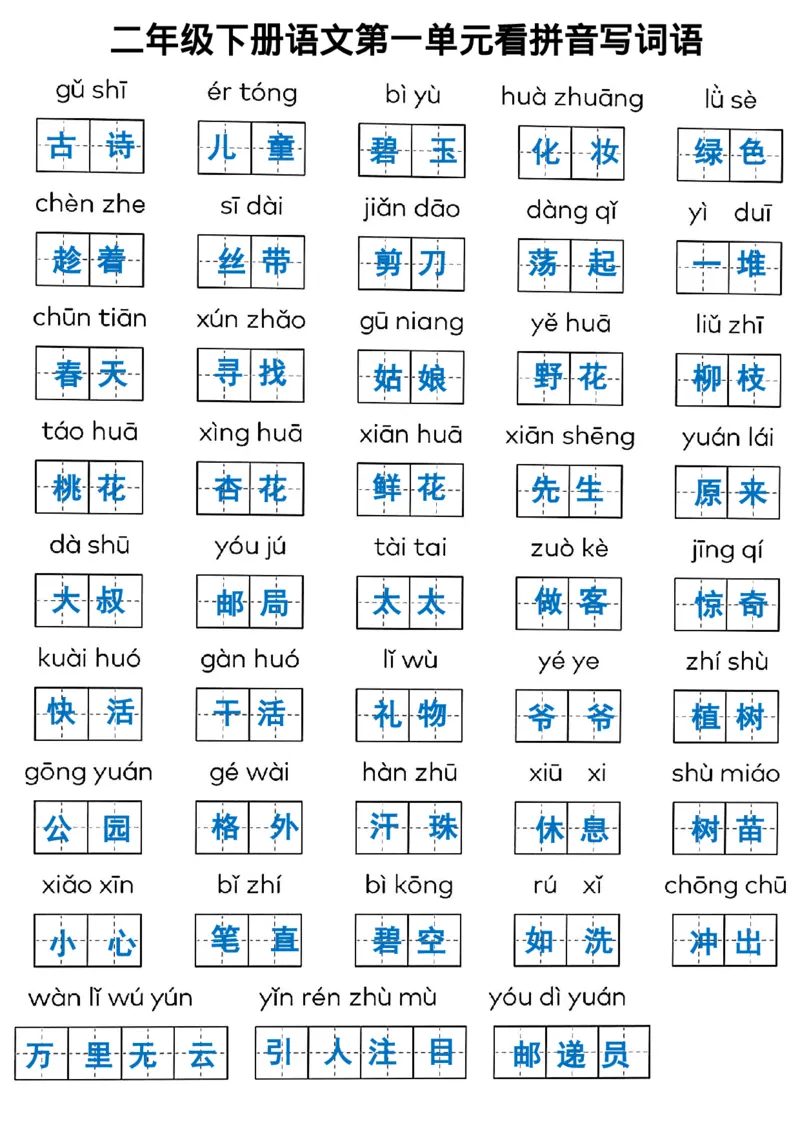 《二年级下册语文看拼音写词语_2年级下册同步教辅_2下-语文_二下语文-词语默写+注音》第1页预览