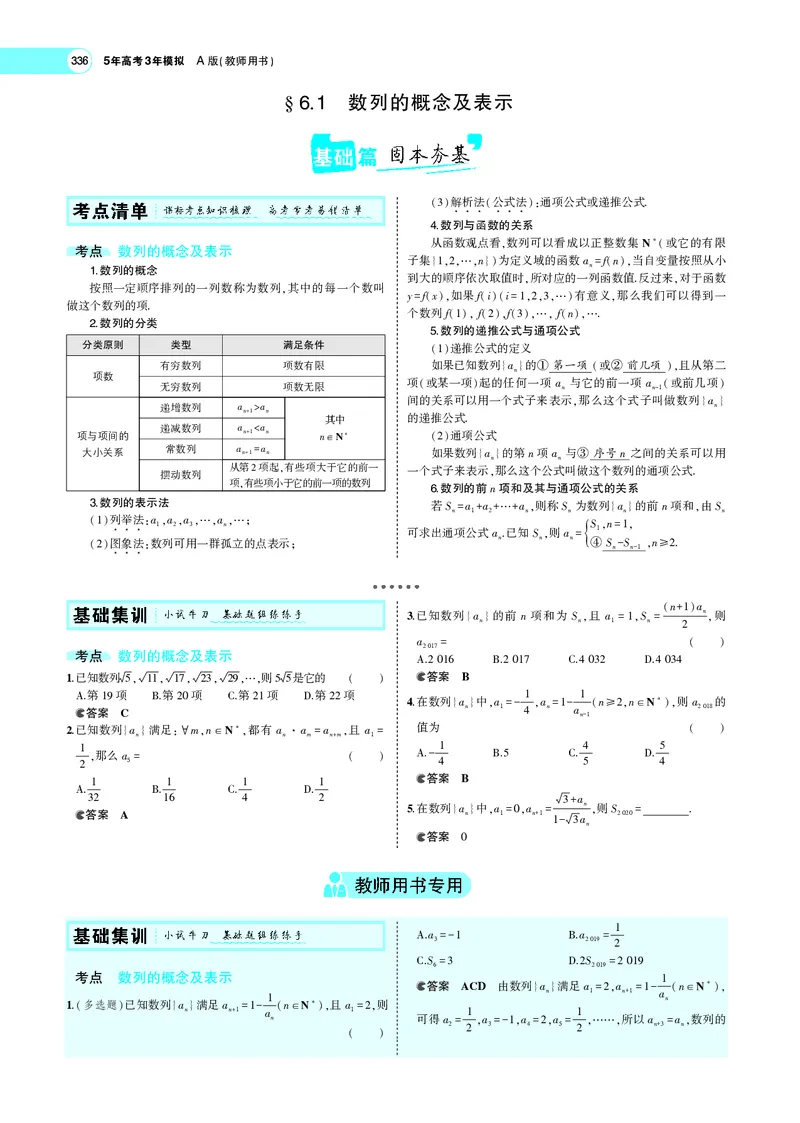 《6.1列的概念及表示_2022版教学资源包_五年高考三年模拟_2022版新高考版高考总复习数学5·3A版_专题六§61数列的概念及表示_专题PDF_专题PDF_专题电子书》第3页预览